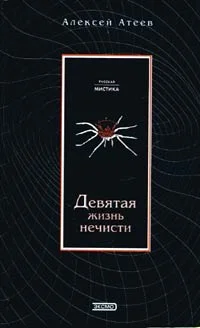Обложка Девятая жизнь нечисти