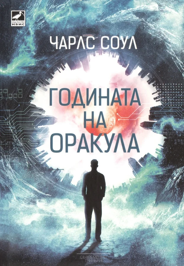 Обложка Годината на Оракула