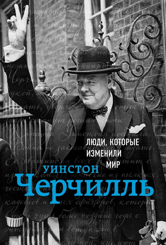 Обложка Уинстон Черчилль