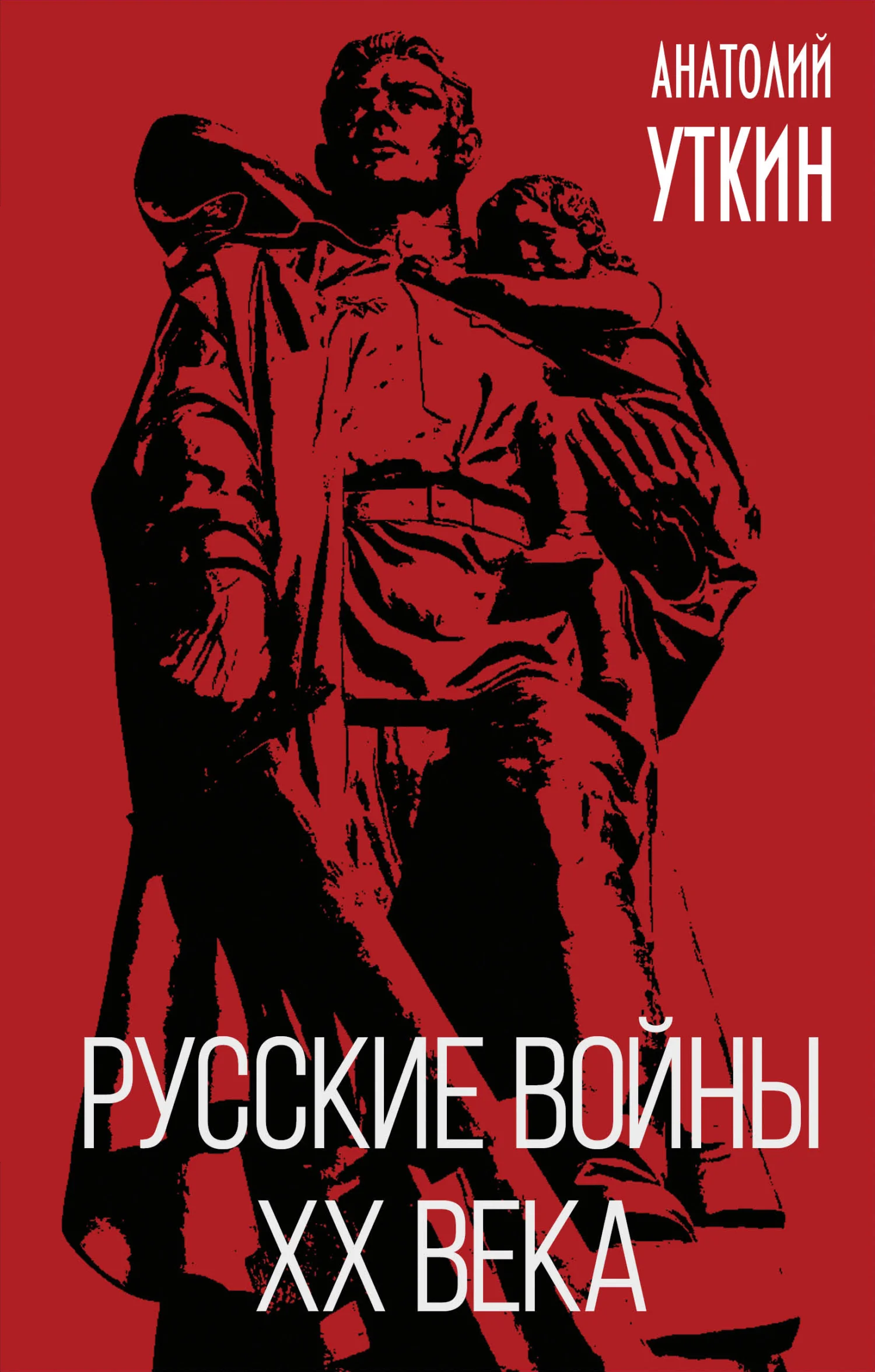 Обложка Русские войны XX века