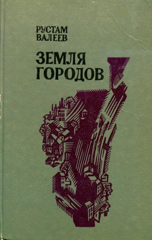 Обложка Земля городов
