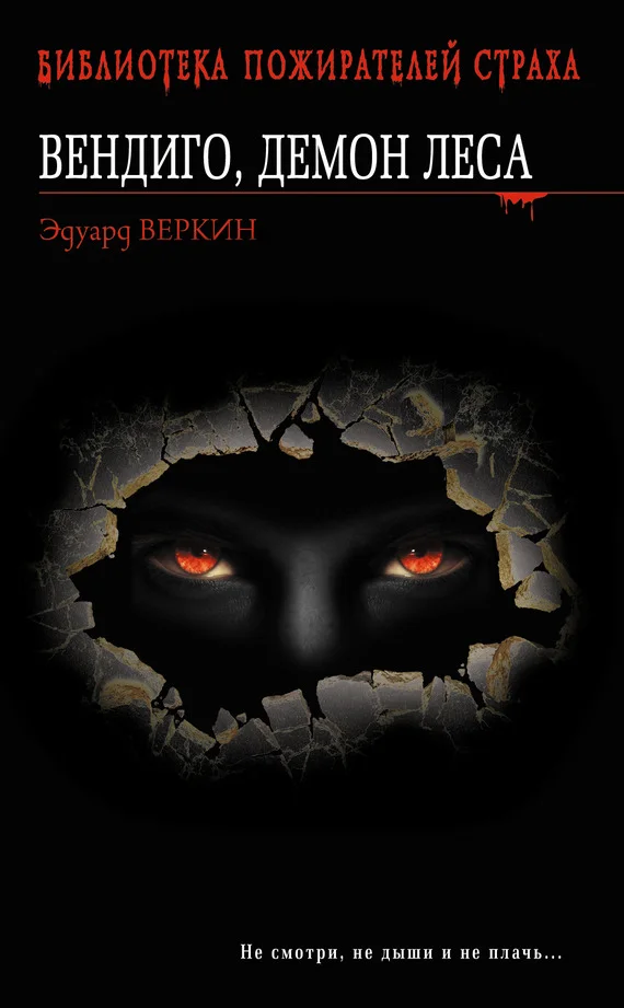 Обложка Вендиго, демон леса