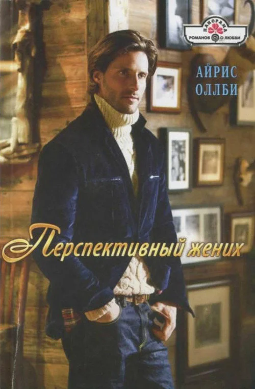 Обложка Перспективный жених