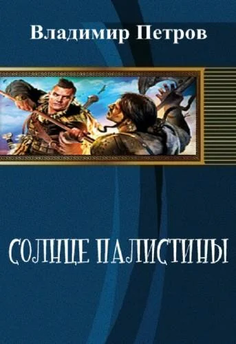 Обложка Солнце Палестины