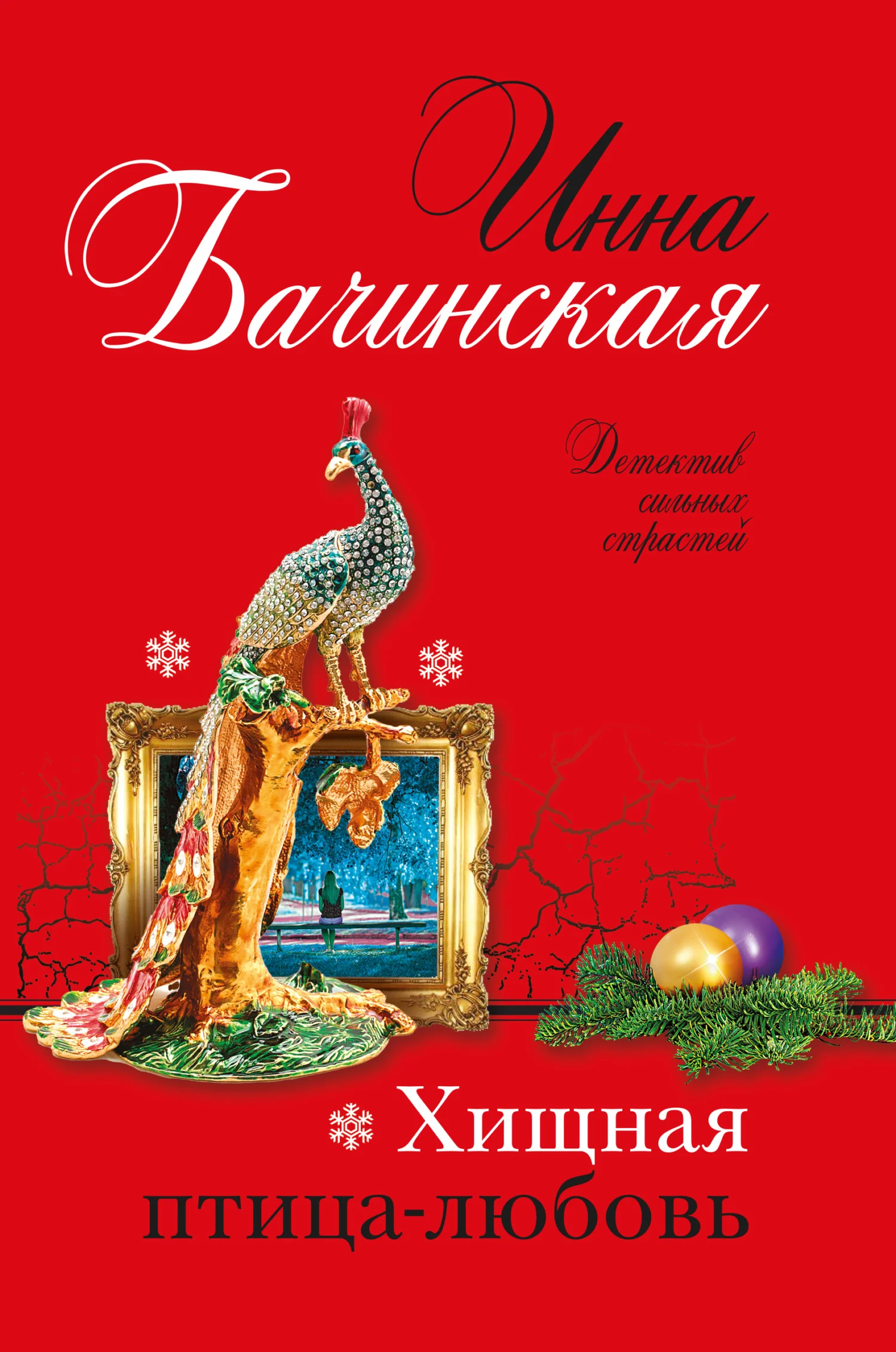 Обложка Хищная птица-любовь
