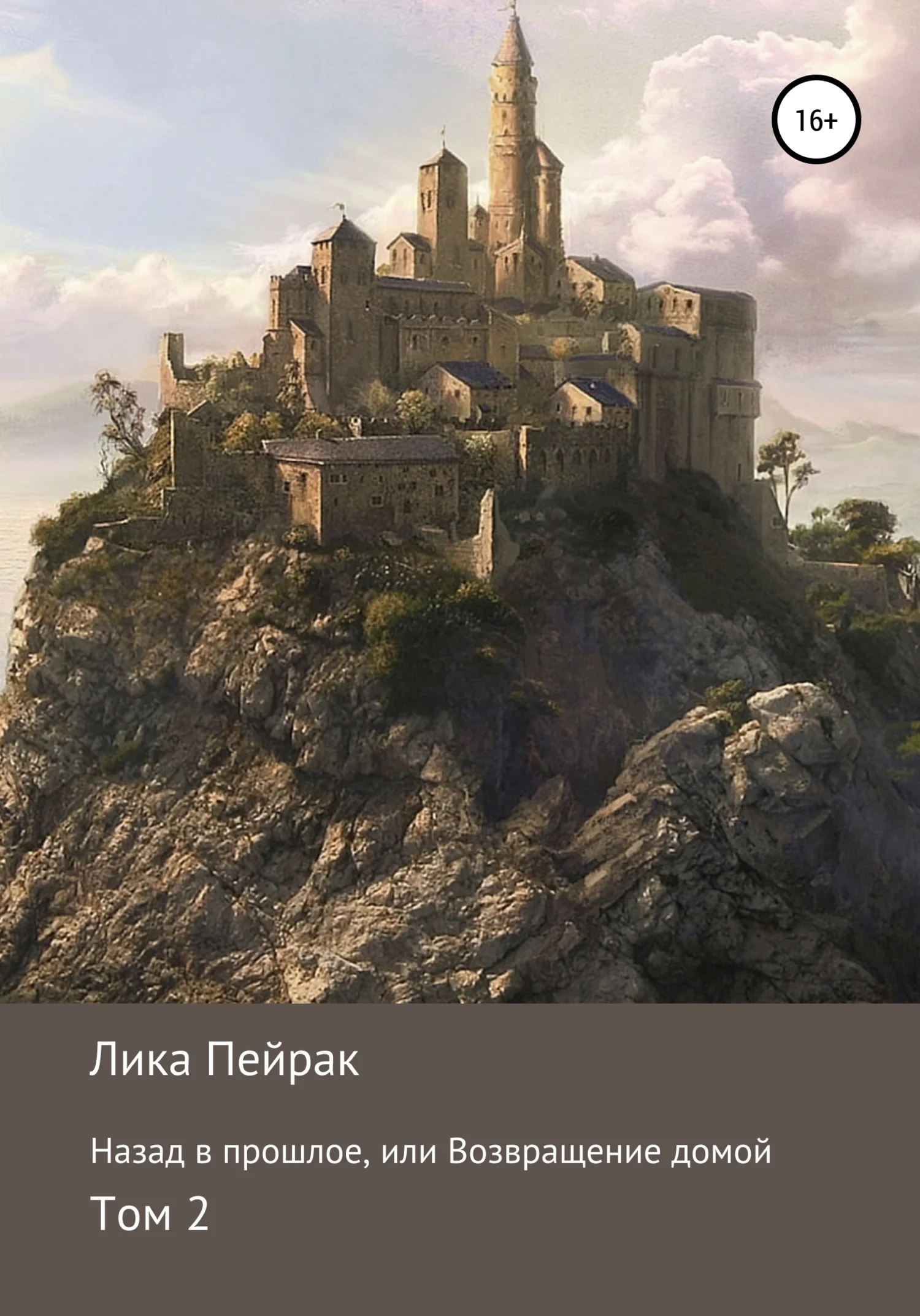 Обложка Назад в прошлое, или Возвращение домой. Том 2