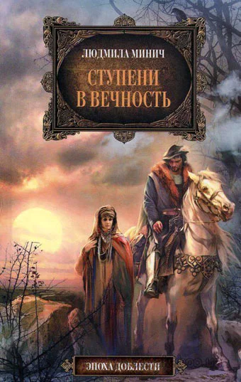 Обложка Ступени в вечность