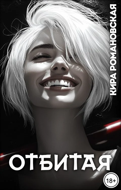 Обложка Отбитая