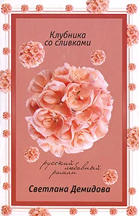 Обложка Клубника со сливками