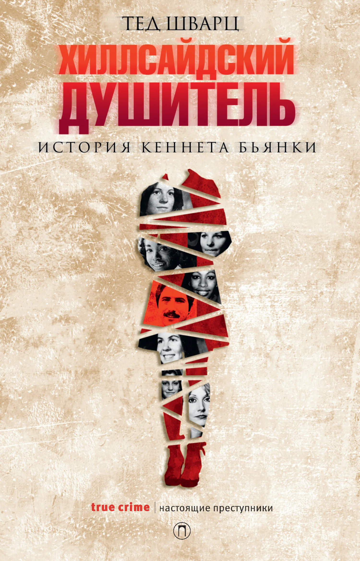 Обложка Хиллсайдский душитель
