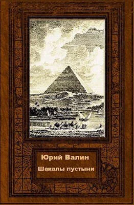 Обложка Шакалы пустыни