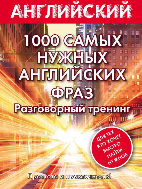 Обложка 1000 самых нужных английских фраз. Разговорный тренинг