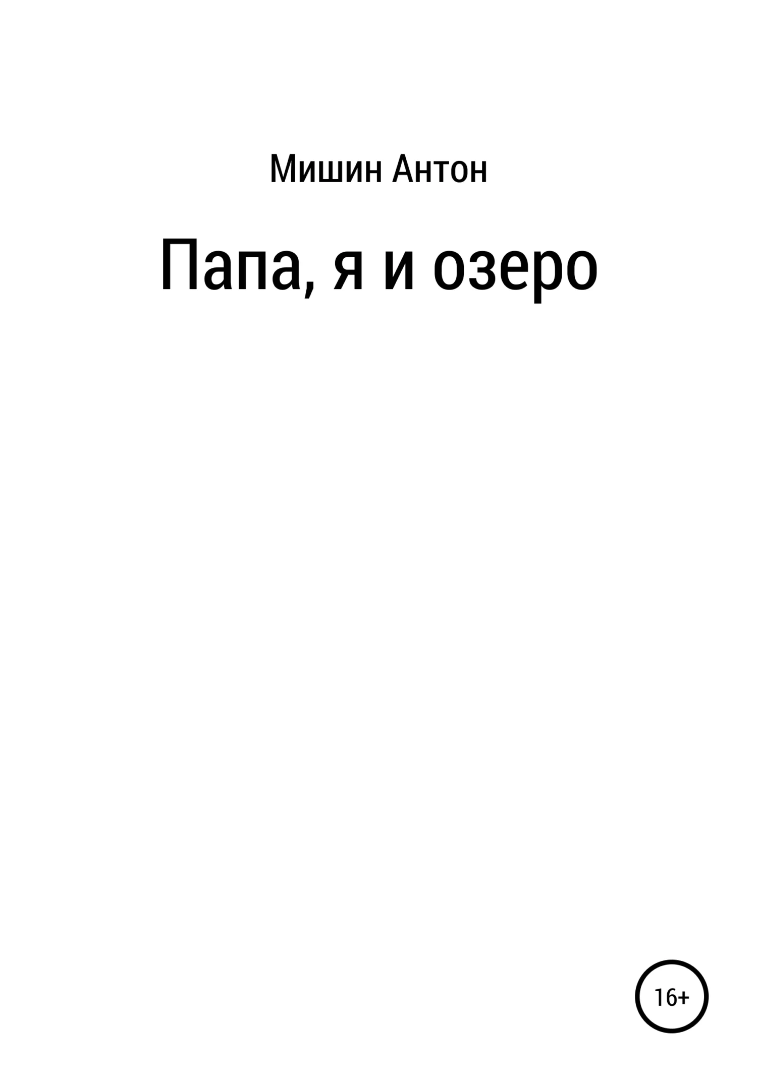 Обложка Папа, я и озеро