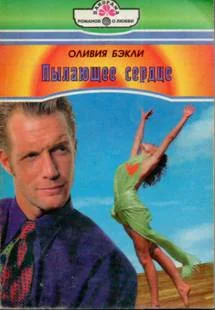 Обложка Пылающее сердце