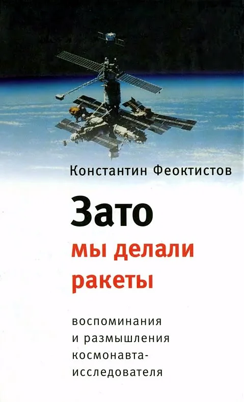 Обложка Зато мы делали ракеты. Воспоминания и размышления космонавта-исследователя