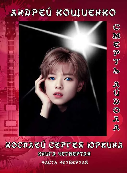Обложка Айдол-ян (книга 4-4). Смерть айдола