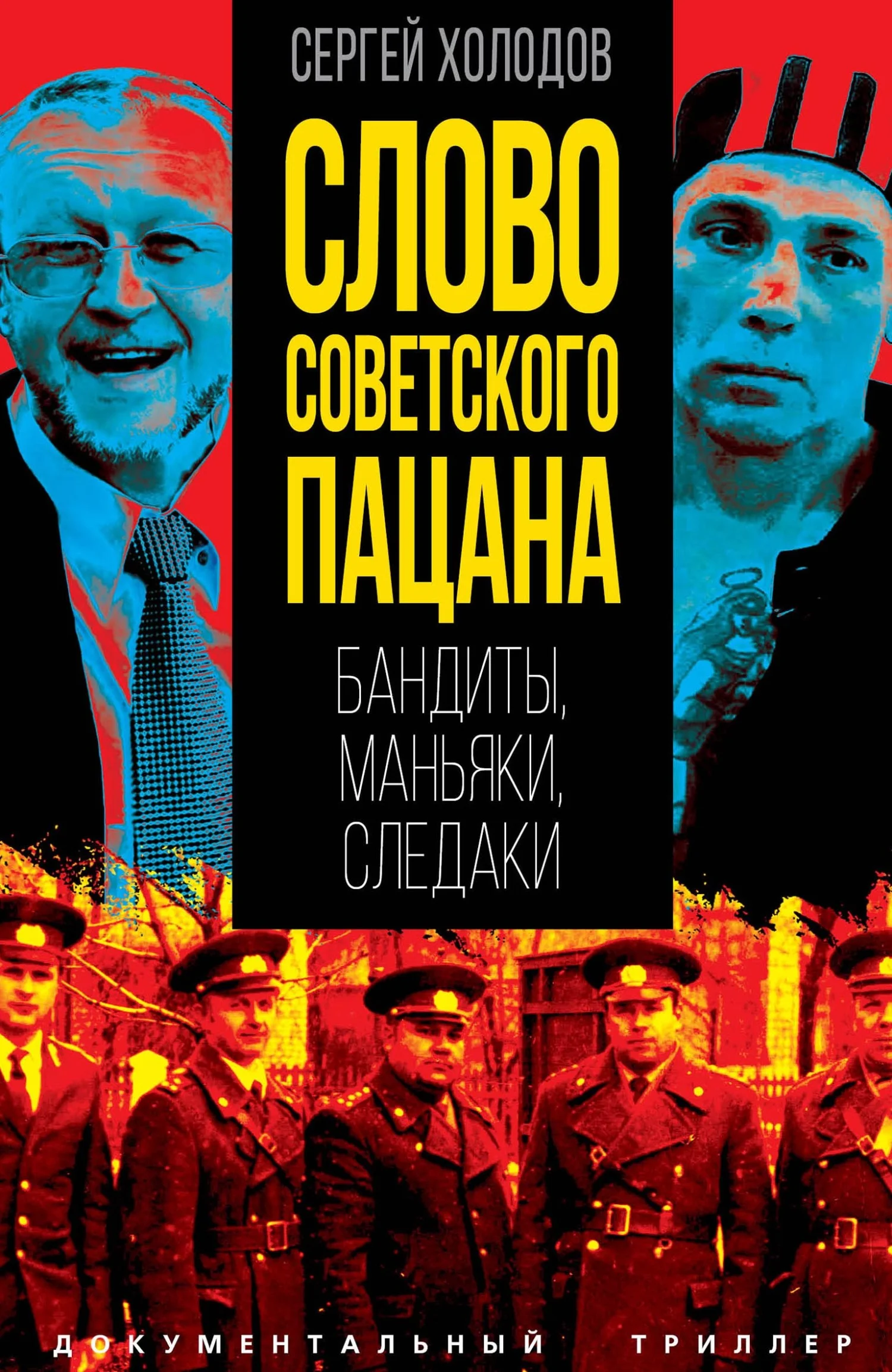 Обложка Слово советского пацана. Бандиты, маньяки, следаки