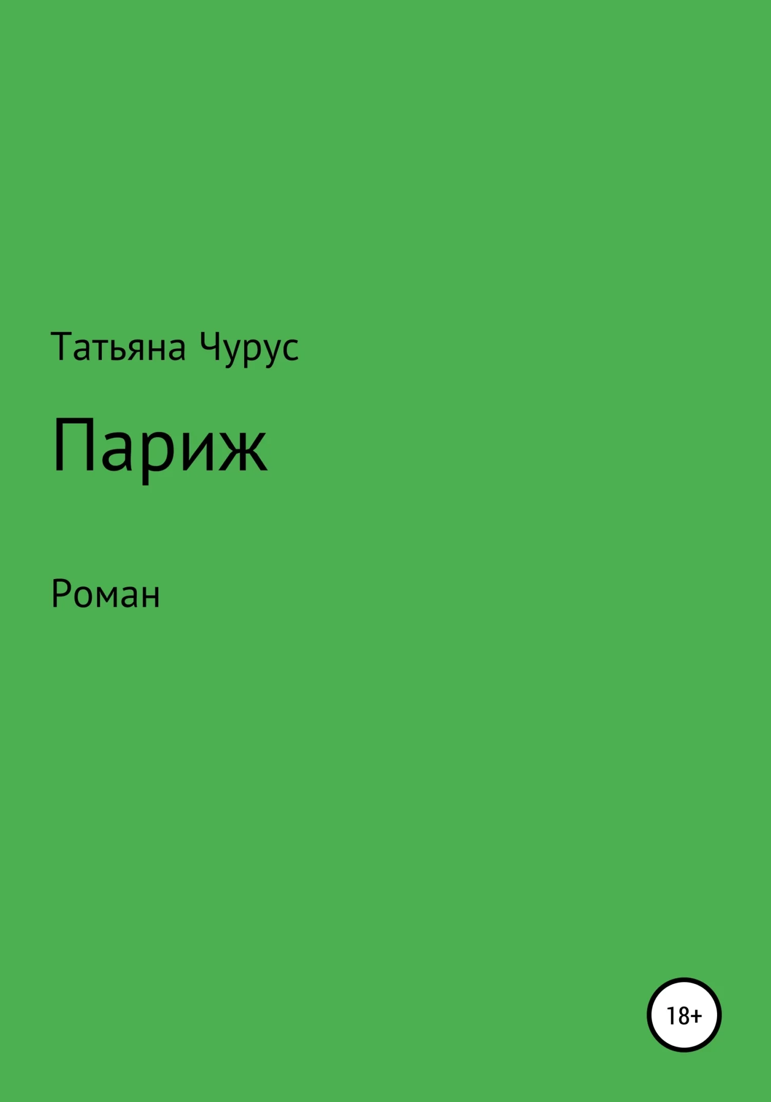 Обложка Париж