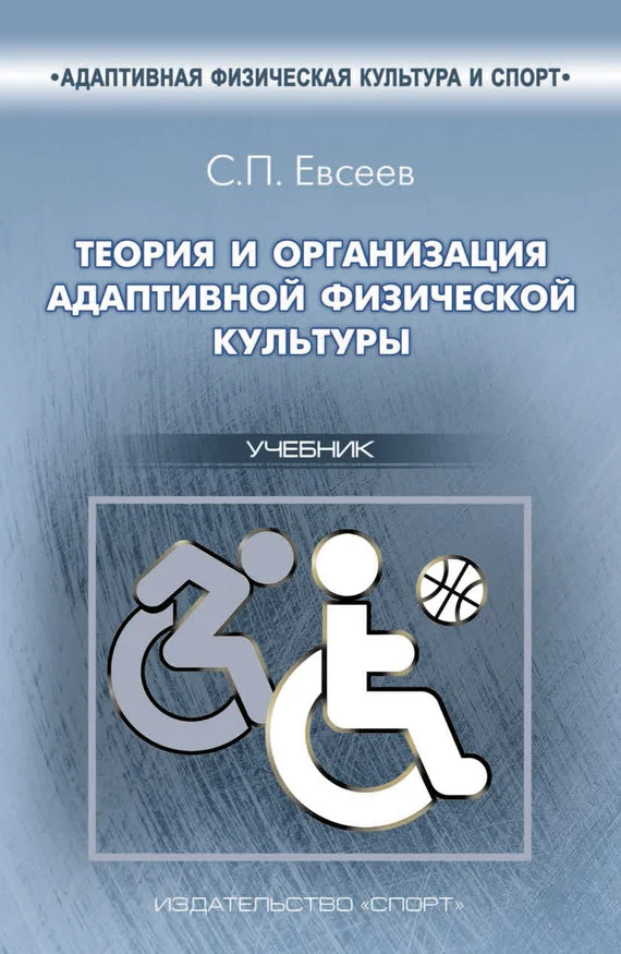 Обложка Теория и организация адаптивной физической культуры