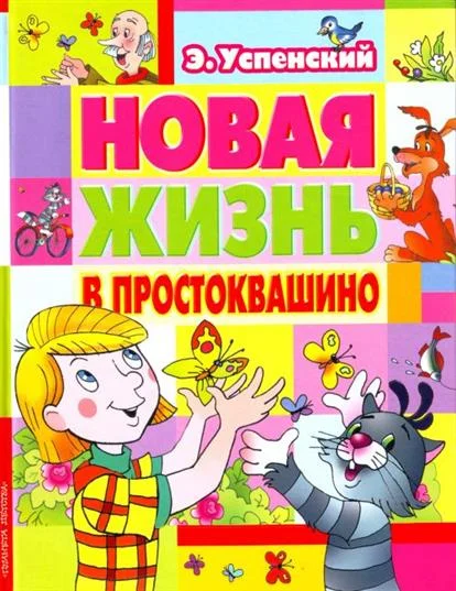 Обложка Новая жизнь в Простоквашино