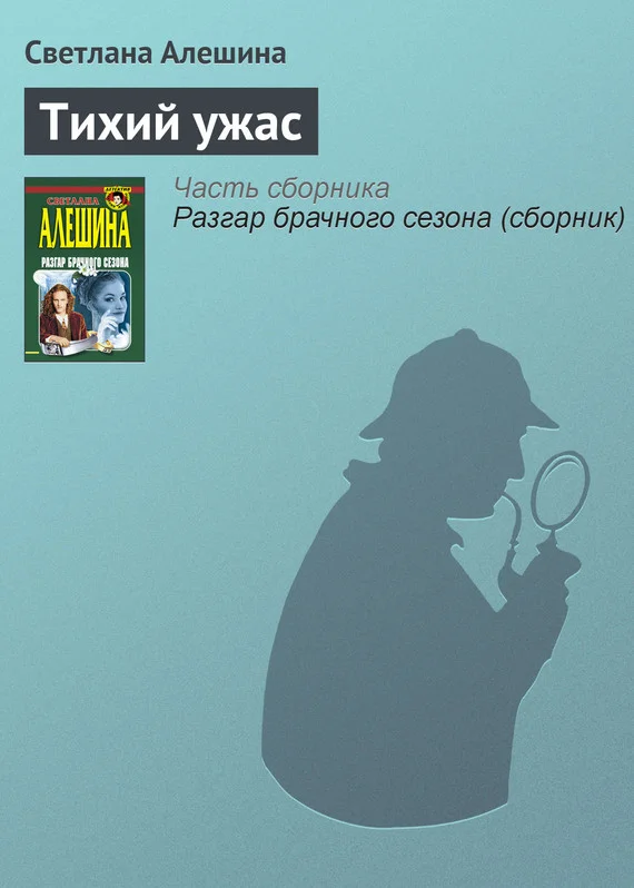 Обложка Тихий ужас