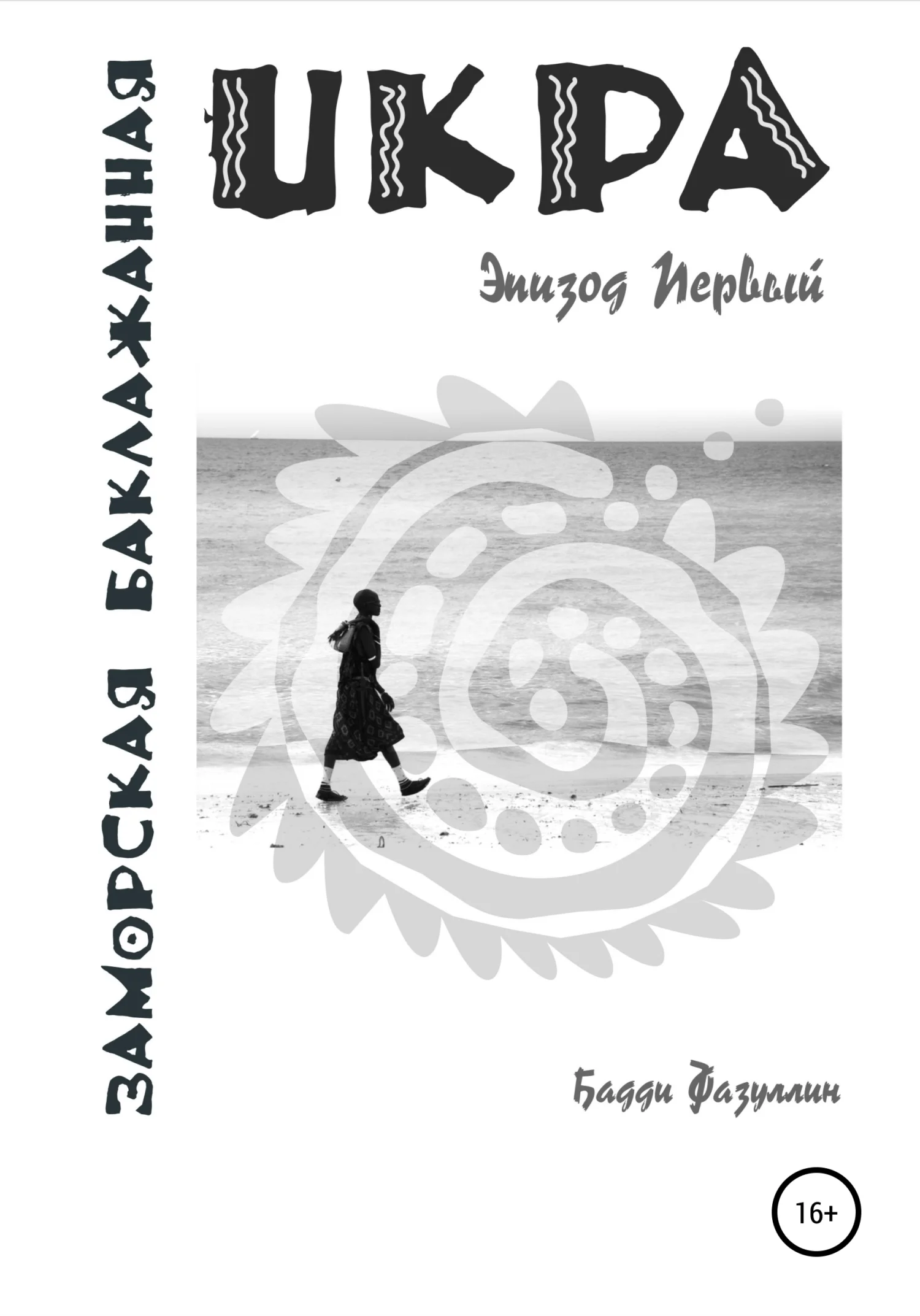 Обложка Икра заморская баклажанная. Эпизод Первый