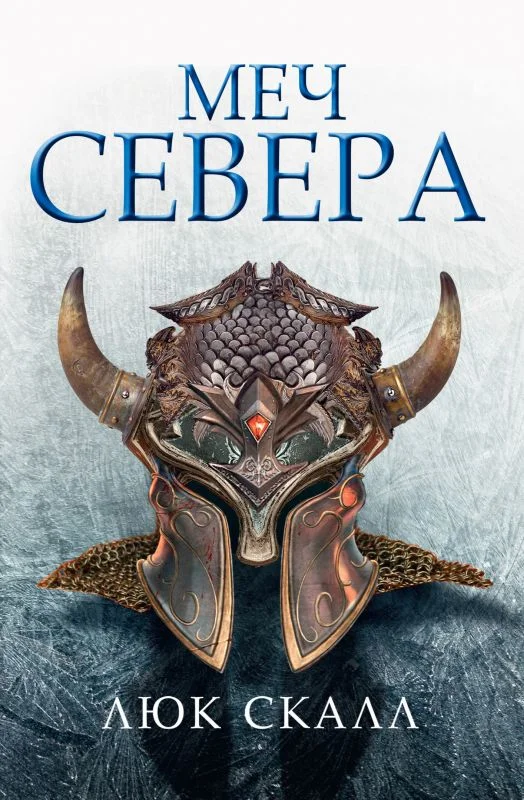 Обложка Меч Севера