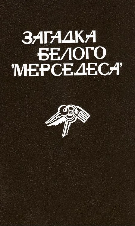 Обложка Загадка белого «Мерседеса»