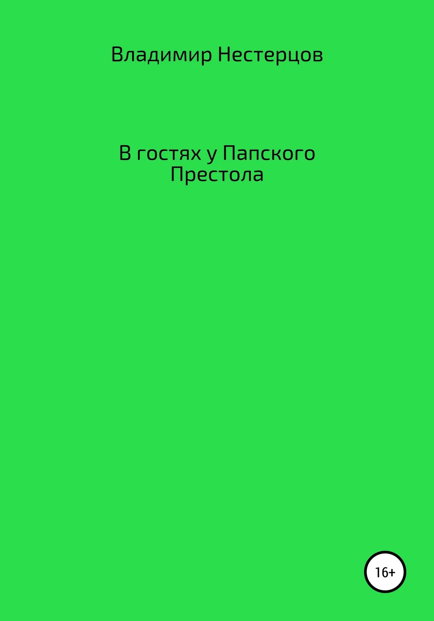 Обложка В гостях у Папского Престола