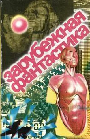 Обложка Зарубежная фантастика. Выпуск 1