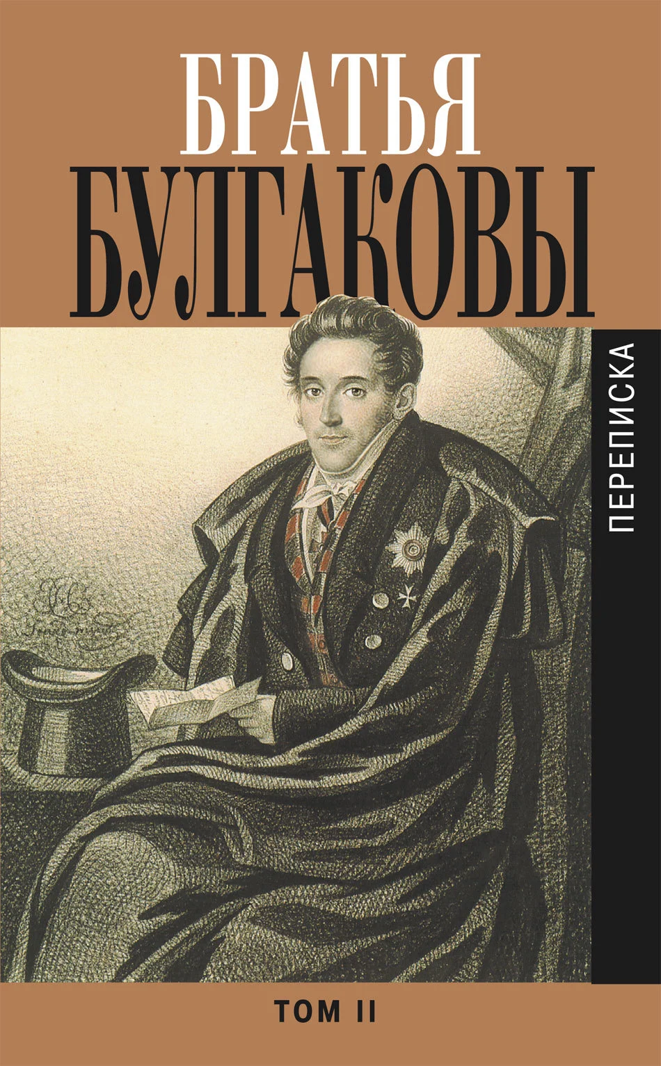 Обложка Братья Булгаковы. Том 2. Письма 1821–1826 гг.