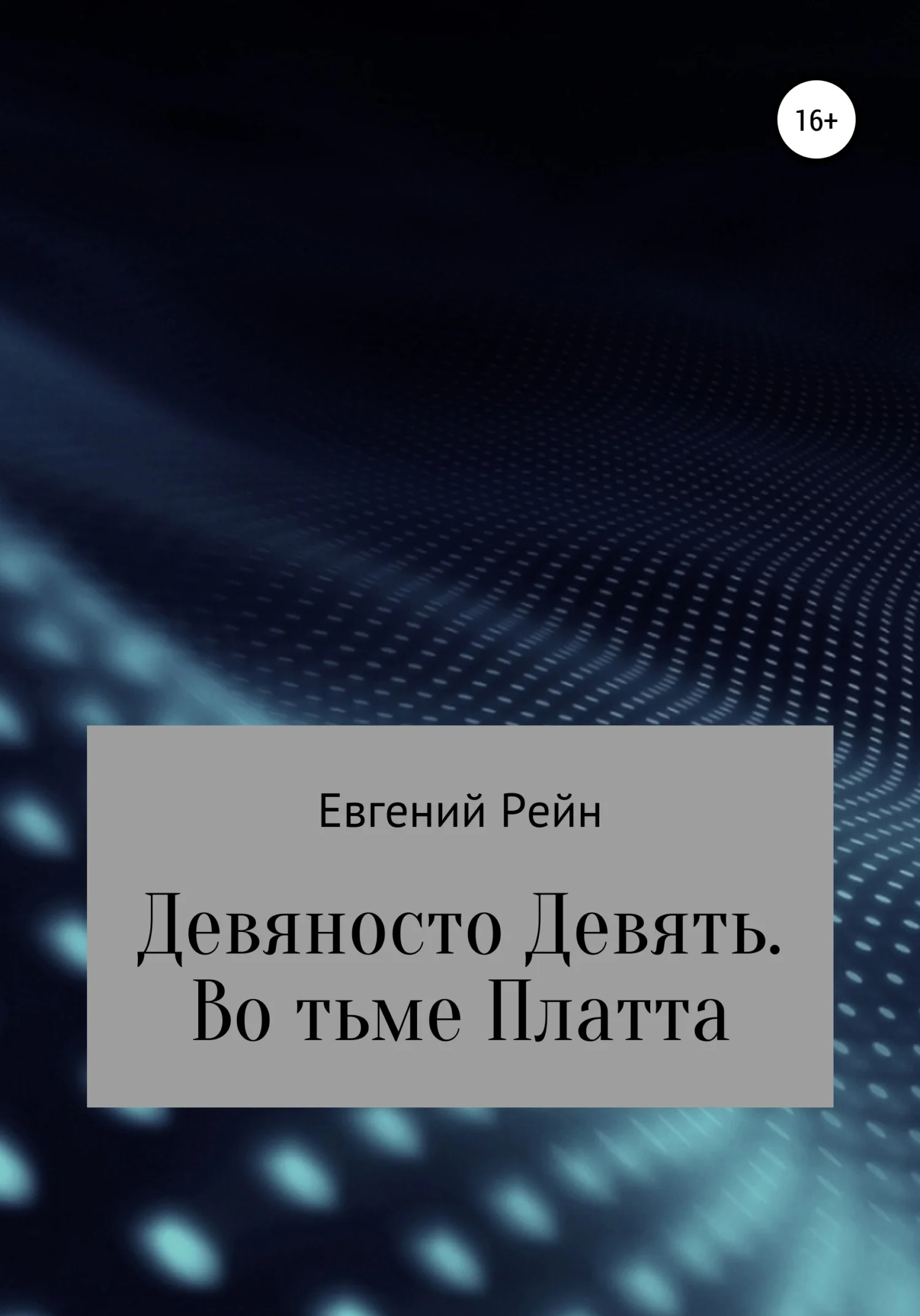 Обложка Девяносто Девять. Во тьме Платта