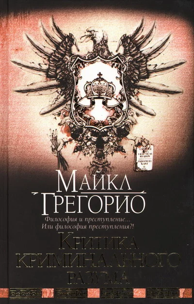 Обложка Критика криминального разума