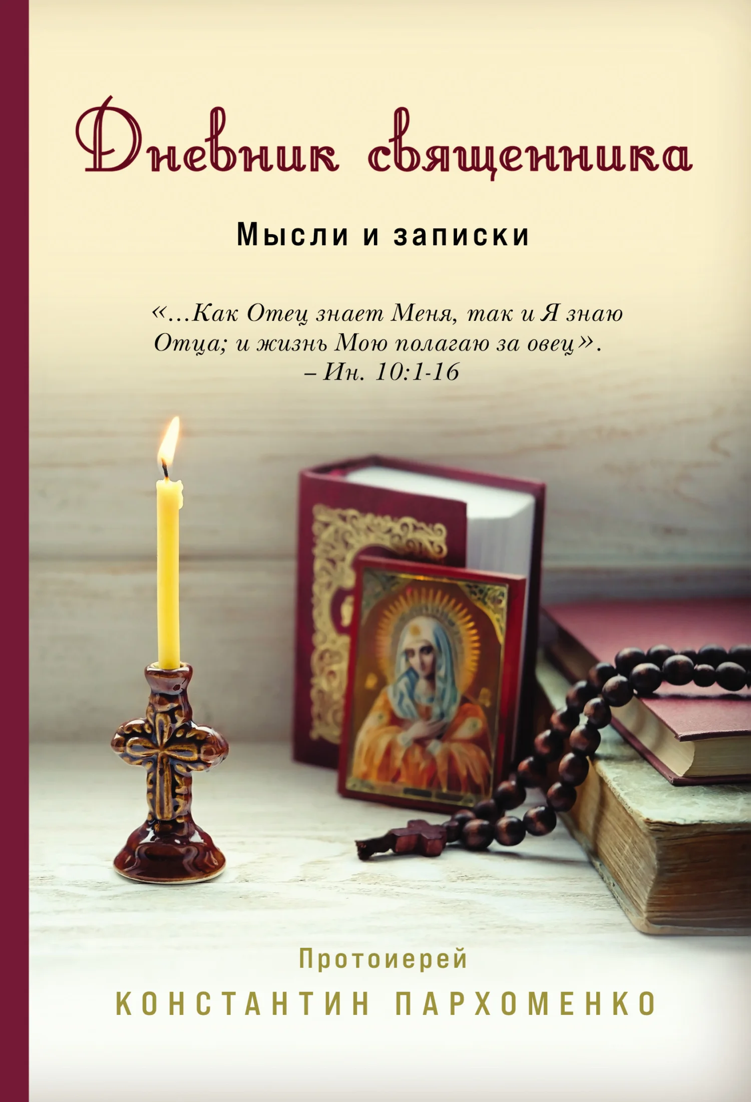 Обложка Дневник священника. Мысли и записки