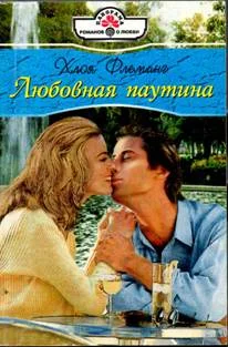 Обложка Любовная паутина