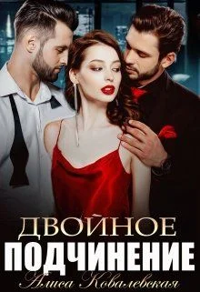 Обложка Двойное подчинение