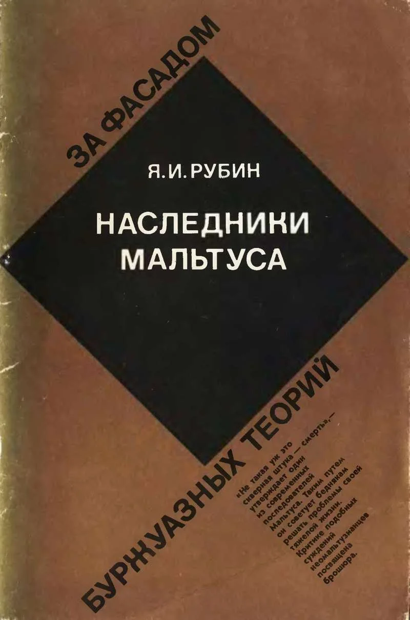 Обложка Наследники Мальтуса