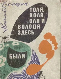 Обложка Толя, Коля, Оля и Володя здесь были