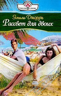 Обложка Рассвет для двоих