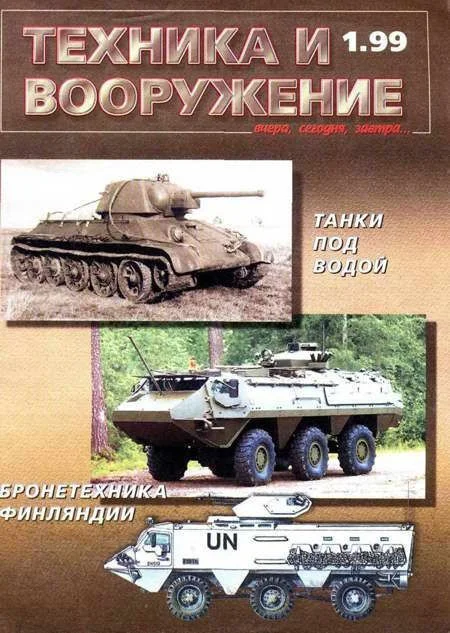 Обложка Техника и вооружение 1999 01