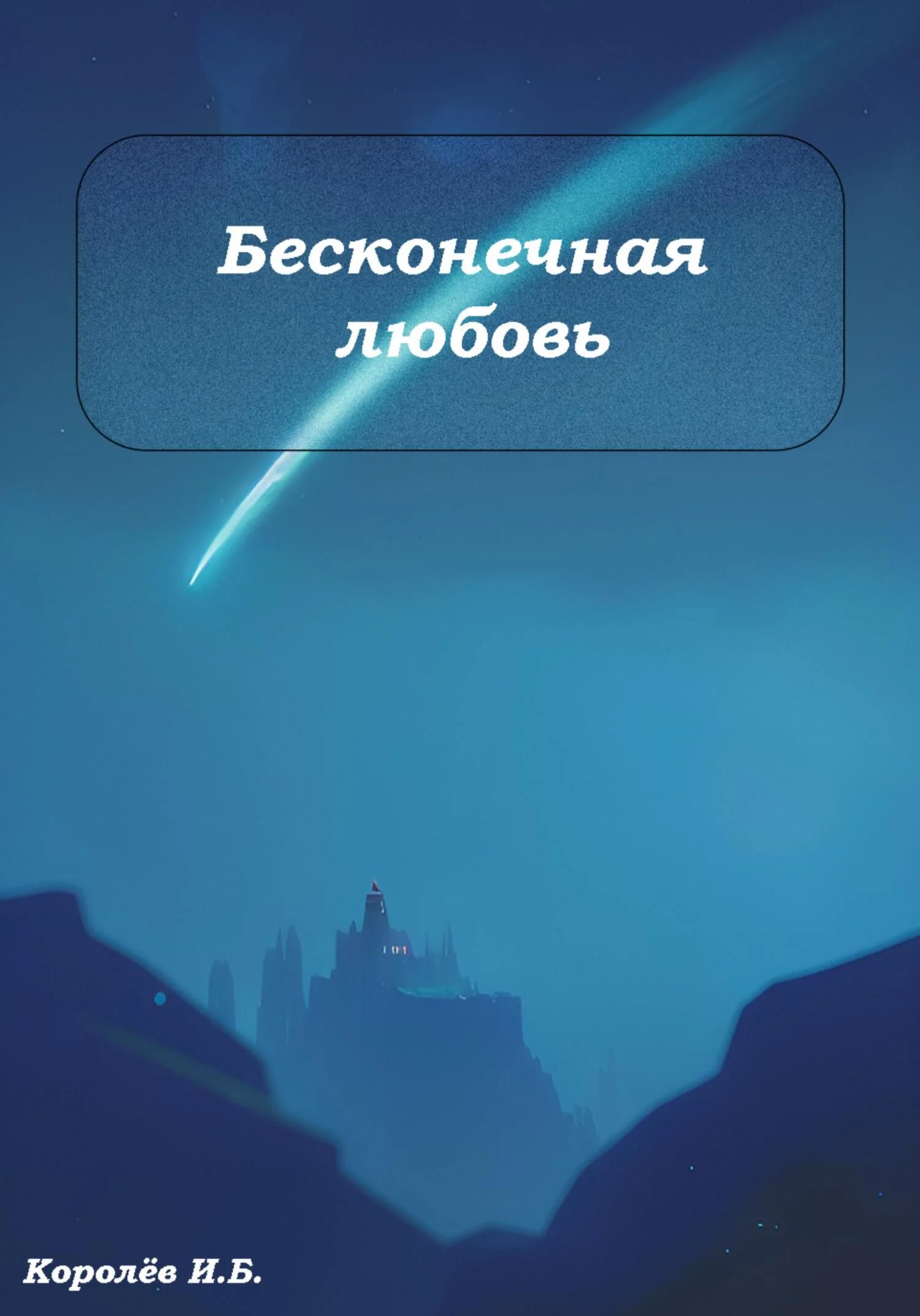 Обложка Бесконечная любовь
