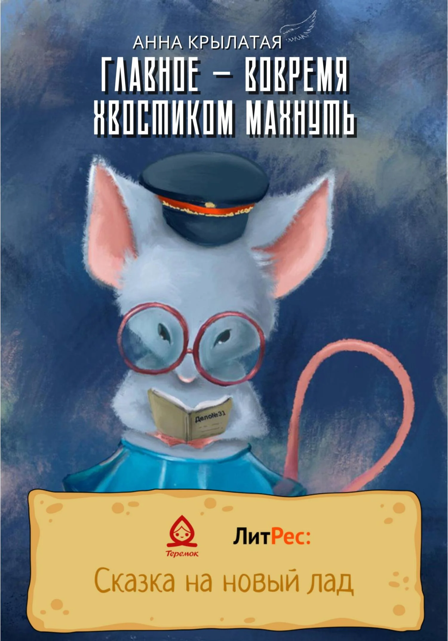 Обложка Главное – вовремя хвостиком махнуть