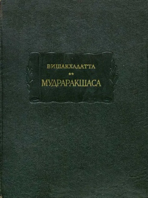 Обложка Мудраракшаса или перстень Ракшасы