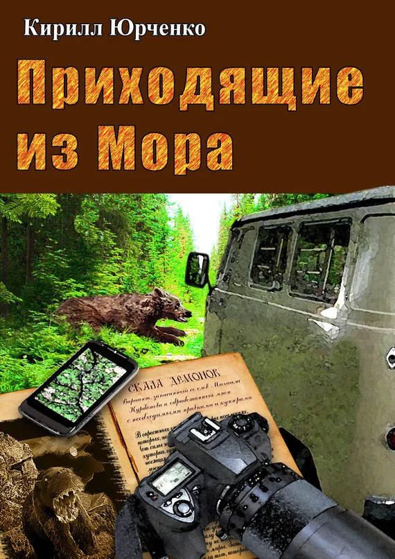 Обложка Приходящие из Мора