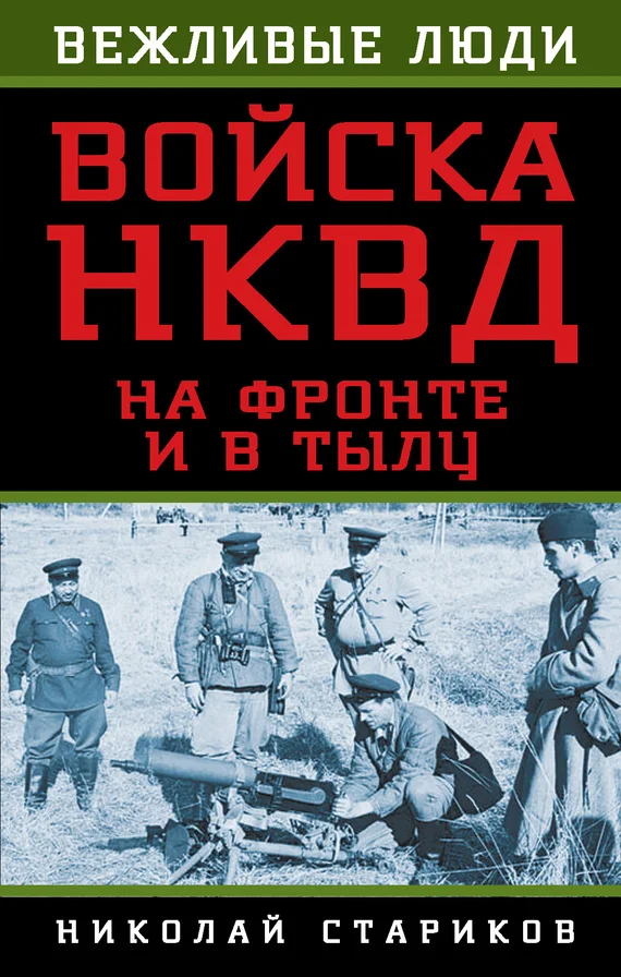 Обложка Войска НКВД на фронте и в тылу