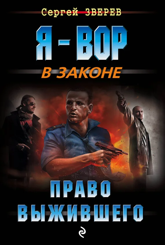 Обложка Право выжившего