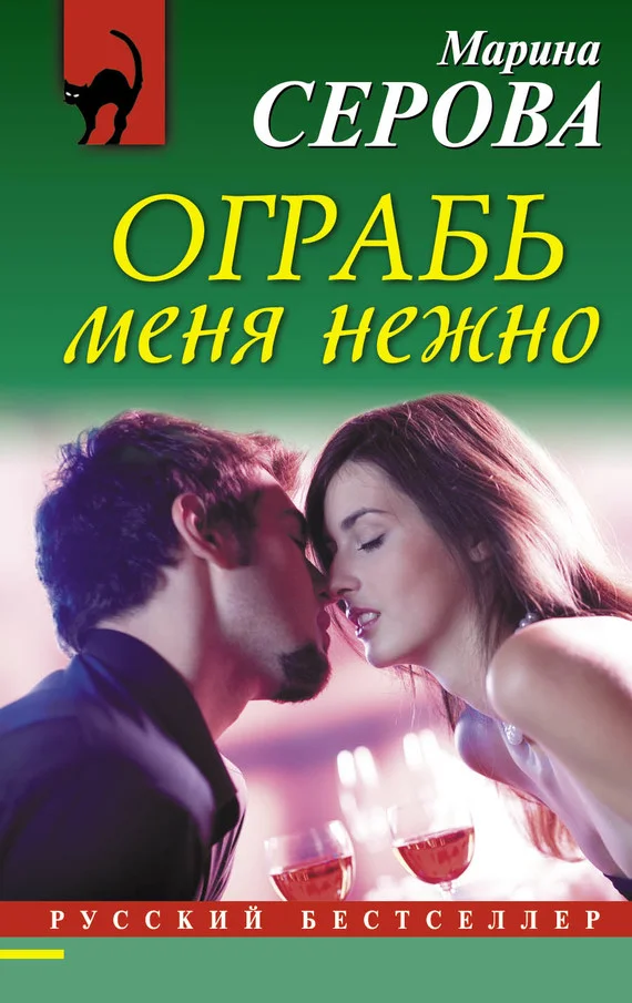Обложка Ограбь меня нежно