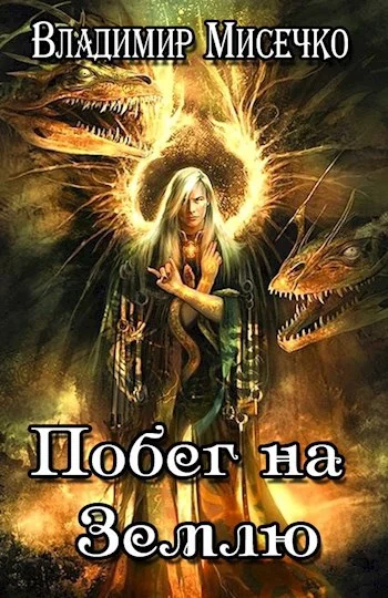 Обложка Побег на Землю.