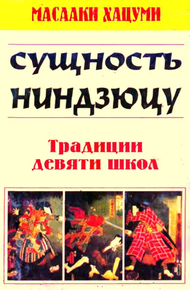 Обложка Сущность ниндзюцу. Традиции девяти школ