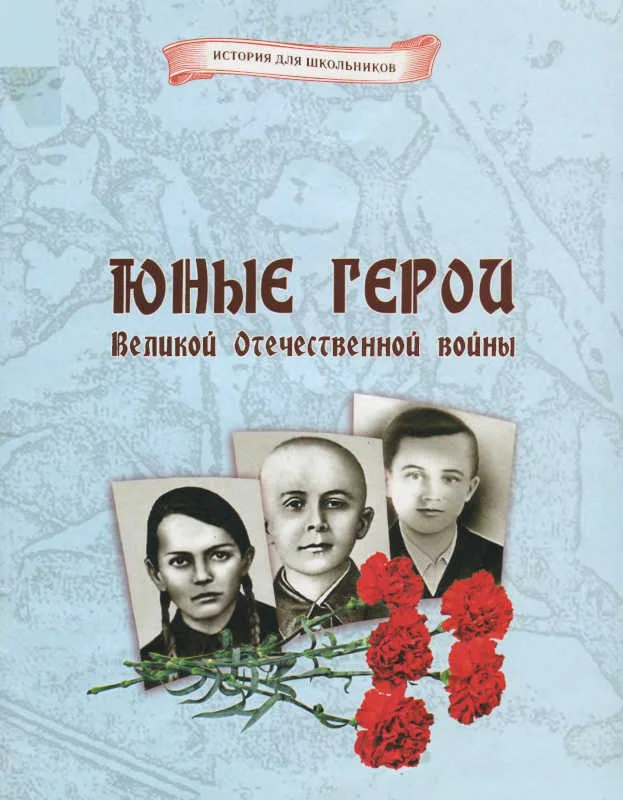 Обложка Юные герои Великой Отечественной войны